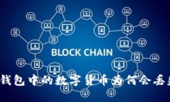TP钱包中的数字货币为何会