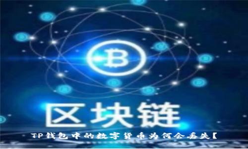 TP钱包中的数字货币为何会丢失？