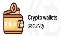 如何将OKT和USDT提取到钱包