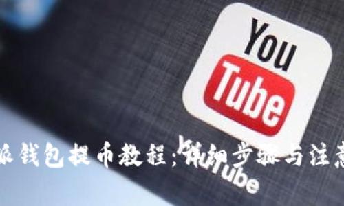 比特派钱包提币教程：详细步骤与注意事项