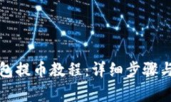 比特派钱包提币教程：详