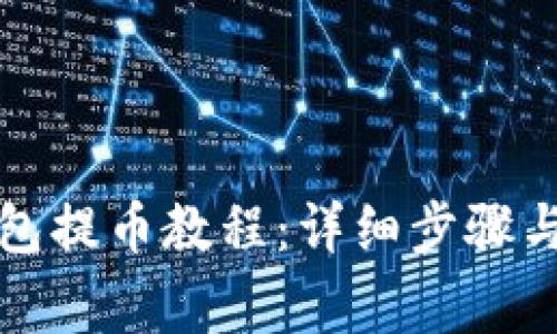 比特派钱包提币教程：详细步骤与注意事项