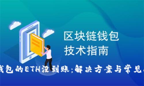 转到TP钱包的ETH没到账：解决方案与常见问题解析