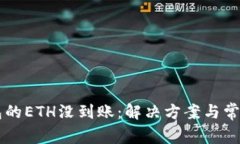 转到TP钱包的ETH没到账：解
