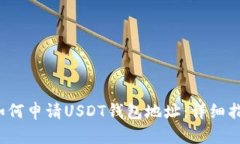  如何申请USDT钱包地址：详