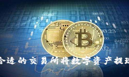如何选择合适的交易所将数字资产提现到TP钱包
