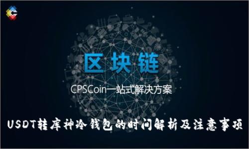 USDT转库神冷钱包的时间解析及注意事项