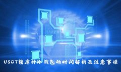 USDT转库神冷钱包的时间解