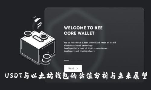 USDT与以太坊钱包的估值分析与未来展望
