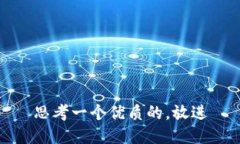 思考一个优质的，放进