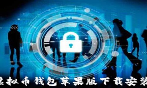 
aghị虚拟币钱包苹果版下载安装全攻略