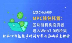封面TP钱包转币时间分析及