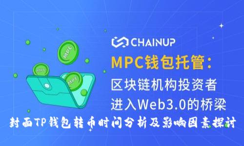 封面TP钱包转币时间分析及影响因素探讨