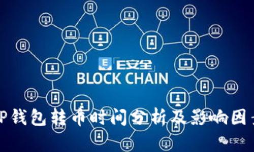 封面TP钱包转币时间分析及影响因素探讨