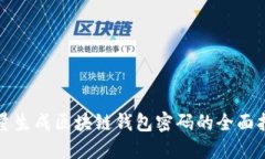 批量生成区块链钱包密码