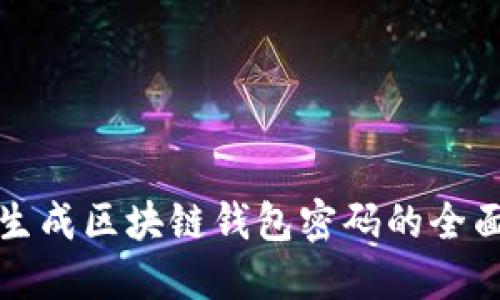 批量生成区块链钱包密码的全面指南