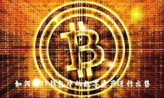如何将TP钱包中的数字资产
