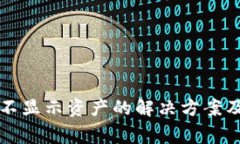 TP钱包更新后不显示资产的