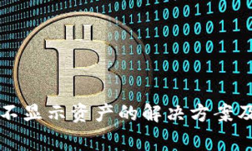 TP钱包更新后不显示资产的解决方案及常见问题分析