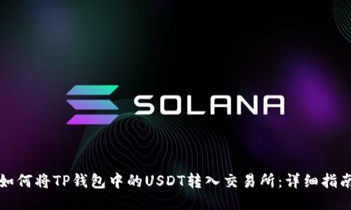 如何将TP钱包中的USDT转入交易所：详细指南