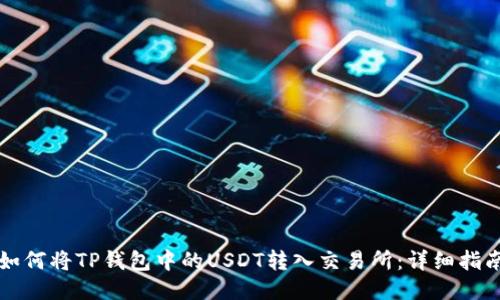 如何将TP钱包中的USDT转入交易所：详细指南