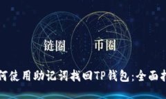 如何使用助记词找回TP钱包