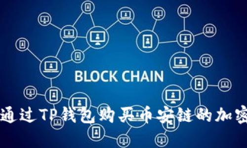 如何通过TP钱包购买币安链的加密货币