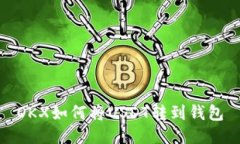 OKX如何将USDT转到钱包
