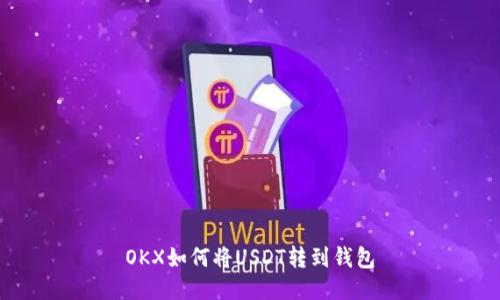 OKX如何将USDT转到钱包