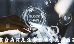 TP钱包下载后为何无法安装