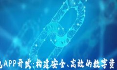 区块链钱包APP开发：构建安全、高效的数字资产