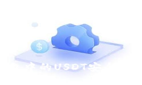  如何将TP钱包中的USDT安全地转移到OKEx？