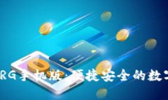 : 比特币钱包ORG手机版：便捷安全的数字资产管理