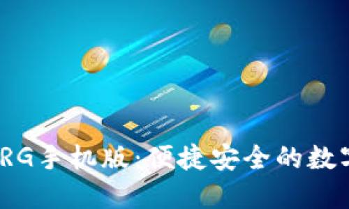 : 比特币钱包ORG手机版：便捷安全的数字资产管理之道