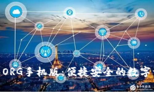 : 比特币钱包ORG手机版：便捷安全的数字资产管理之道