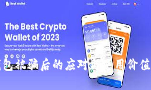 tp钱包被骗后的应对与使用价值分析