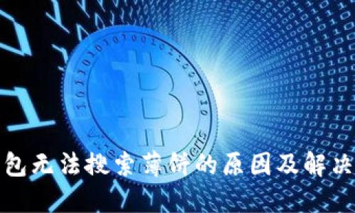 TP钱包无法搜索薄饼的原因及解决方案