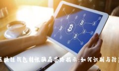 区块链钱包转帐骗局套路揭示：如何识别与防范