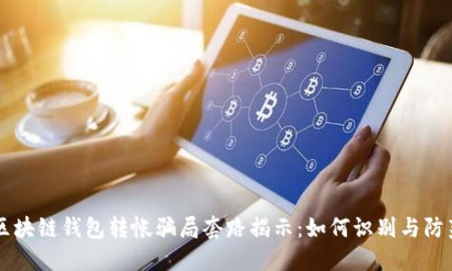 区块链钱包转帐骗局套路揭示：如何识别与防范