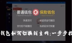 TP钱包如何切换到主网：一步步指南