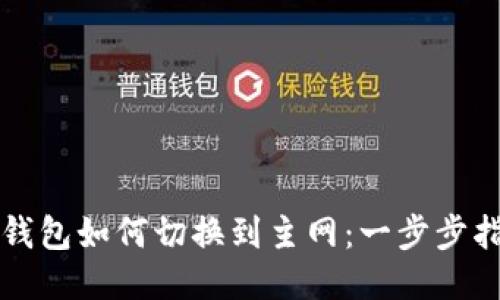 TP钱包如何切换到主网：一步步指南