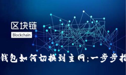 TP钱包如何切换到主网：一步步指南