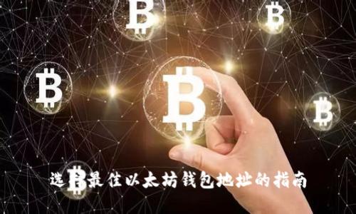 选择最佳以太坊钱包地址的指南