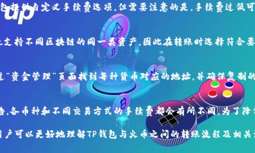 如何在TP钱包中转账到火币交易所及其相关手续费解析

关键词：TP钱包, 火币交易所, 转账手续费

在数字货币日益发展的今天，钱包和交易所的选择对投资者来说至关重要。TP钱包作为一种去中心化钱包，提供了灵活的资产管理功能，而火币交易所则是全球知名的数字货币交易平台。因此，从TP钱包转账到火币交易所成为许多用户关心的话题之一。本文将详细探讨TP钱包转火币的操作步骤、手续费、可能遇到的问题及其解决方案。

一、什么是TP钱包和火币交易所？

TP钱包（Trust Pocket Wallet）是一款功能强大的数字资产管理工具，支持多种区块链资产的存储与交易。其界面友好，操作简便，适合各类用户使用。用户不仅可以通过TP钱包安全地存储数字资产，还可以直接参与各种DEX（去中心化交易所）的交易，提高资产流动性。

火币交易所是一家成立于2013年的全球领先数字资产交易平台，为用户提供丰富的数字货币交易服务。火币拥有强大的流动性和用户基础，支持法币与多种数字货币的交易，为用户提供交易、借贷、合约等多样化的金融服务。

二、TP钱包转账到火币交易所的步骤

在了解了TP钱包和火币交易所的基本信息后，我们来看看如何将资产从TP钱包转移到火币交易所。具体步骤如下：

h41. 登录TP钱包/h4
首先，用户需要在手机上打开TP钱包应用，并输入密码进行登录。如果用户还没有账户，需要先进行注册并完成身份验证。

h42. 选择要转账的资产/h4
在TP钱包首页，用户可以看到自己持有的各种数字资产。选择想要转账的数字货币，例如比特币（BTC）或者以太坊（ETH）等。

h43. 点击转账按钮/h4
在选择的资产页面，找到并点击“转账”或“发送”按钮，进入转账界面。

h44. 输入火币的地址/h4
在转账界面，用户需要输入火币交易所提供的接收地址。确保输入的地址准确无误，因为数字货币转账是不可逆的，错误的地址可能导致资金损失。

h45. 输入转账金额/h4
在地址输入完成后，用户需要输入希望转账的金额。注意不同资产的最小转账限额和网络手续费，以确保转账成功。

h46. 确认转账信息/h4
检查转账的所有信息，包括接收地址、转账金额和手续费。确保一切信息无误后，点击“确认”按钮进行转账。

h47. 等待确认/h4
转账发起后，TP钱包会显示转账状态。根据不同的区块链网络，转账的确认时间可能不同，用户可以在钱包内查看转账的进度。

三、TP钱包转火币的手续费

手续费是用户在进行数字资产转账时必须考虑的一个重要因素。在进行TP钱包转账到火币时，手续费主要由两个部分组成：

h41. 网络手续费/h4
每个区块链网络（如比特币、以太坊等）都会收取一定的网络手续费，该费用是矿工为了确认和处理交易而收取的。不同的区块链网络以及当时的网络拥堵情况会影响手续费的高低。用户在选择转账金额时可以查看相应的推荐手续费，选择合适的费用以保证转账的及时完成。

h42. 火币交易所的手续费/h4
在火币交易所，用户完成交易后还需要支付交易手续费。火币的手续费一般按照用户的交易量和会员等级进行调整，手续费率会有所不同。在把资产从TP钱包转移到火币后，如果用户计划进行交易，还要特别关注相关的交易手续费。

四、转账时可能遇到的问题及解决方案

在转账过程中，用户可能会遇到一些常见问题，如发起转账后未到账、手续费过高等。以下是几个常见的问题及相应的解决办法：

h41. 转账未到账怎么办？/h4
如果用户在TP钱包发起转账后很长时间未在火币交易所到账，首先需要确认转账状态。用户可以在TP钱包内查看转账记录并确认该交易是否已经在区块链上得到确认。如果交易状态是“已完成”，则可能是火币交易所的入账延迟。此时建议用户耐心等待，若长时间仍未到账，可以联系火币客服进行查询。

h42. 如何降低转账手续费？/h4
用户在进行转账前可以查看当前网络的手续费情况，选择在网络拥堵程度较低的时段进行转账。此外，用户可选择适当降低手续费，有些钱包提供自定义手续费选项，但需要注意的是，手续费过低可能导致交易确认时间增加，甚至交易被拒绝。

h43. 是否可以选择不同的区块链转账？/h4
在进行转账时，用户需要确认火币交易所支持的资产类型和对应的区块链。比如，对于比特币，用户只能通过比特币网络进行转账，而火币也支持不同区块链的同一类资产，因此在转账时选择符合要求的区块链可避免不必要的手续费和转账失败。

h44. 如何确认火币的接收地址？/h4
火币交易所提供多种数字货币的接收地址，用户在转账前应确保已经在火币账户中获取对应数字货币的接收地址。在火币账户中，可以通过“资金管理”页面找到每种货币对应的地址，并确保复制的地址是正确的、完整的。

h45. 火币的交易手续费如何计算？/h4
火币交易所的手续费通常是根据用户的交易量、会员等级及交易类型（现货、合约等）来计算的。用户可以在火币官网查看最新的手续费公告，各币种和不同交易方式的手续费都会有所不同。为了降低手续费，用户还可以参与火币的各类活动、会员计划以获得手续费优惠。

总之，从TP钱包转账到火币交易所是一个相对简单的过程，但在此过程中用户需注意手续费、转账地址的准确性等问题。通过本文的介绍，用户可以更好地理解TP钱包与火币之间的转账流程及相关注意事项，规避潜在的风险。