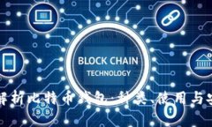 深入解析比特币钱包：种类、使用与安全性