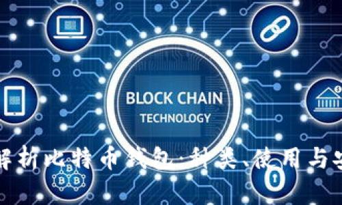 深入解析比特币钱包：种类、使用与安全性
