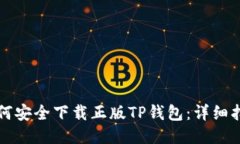 如何安全下载正版TP钱包：详细指导