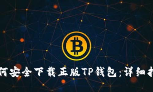 如何安全下载正版TP钱包：详细指导