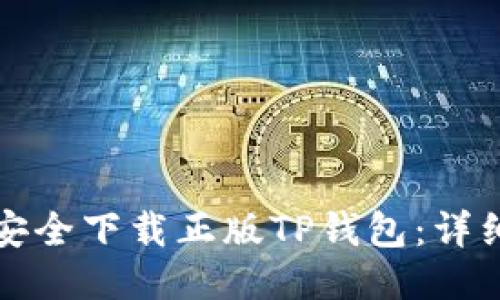如何安全下载正版TP钱包：详细指导