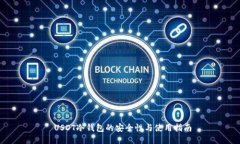  USDT冷钱包的安全性与使用指南